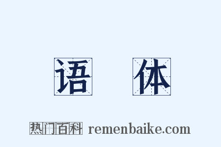 语録体是什么意思的图片